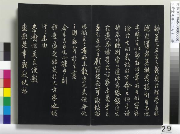 三希堂法帖（二十七）　冊　明張羽懷友詩