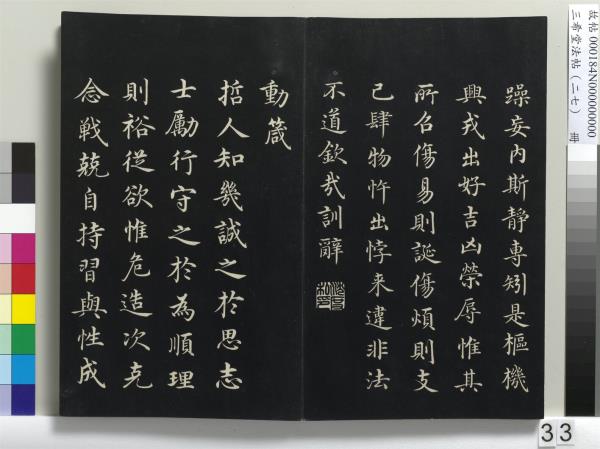 三希堂法帖（二十七）　冊　明張羽懷友詩