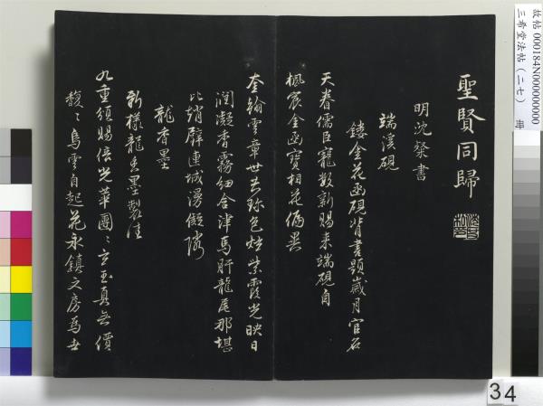 三希堂法帖（二十七）　冊　明張羽懷友詩