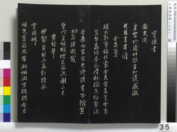 三希堂法帖（二十七）　冊　明張羽懷友詩