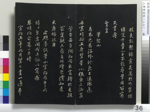 三希堂法帖（二十七）　冊　明張羽懷友詩