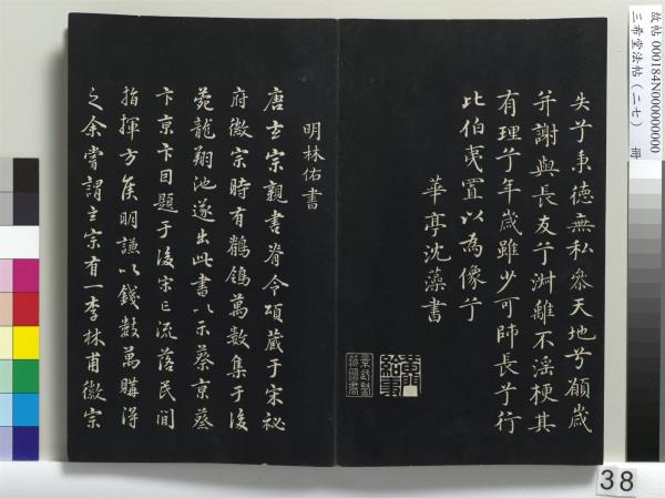 三希堂法帖（二十七）　冊　明張羽懷友詩