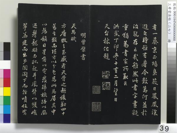 三希堂法帖（二十七）　冊　明張羽懷友詩