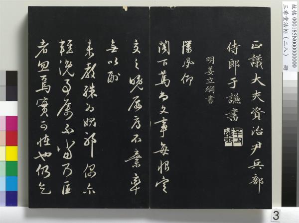 三希堂法帖（二十八）　冊　明王守仁與日仁書帖