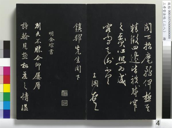 三希堂法帖（二十八）　冊　明王守仁與日仁書帖