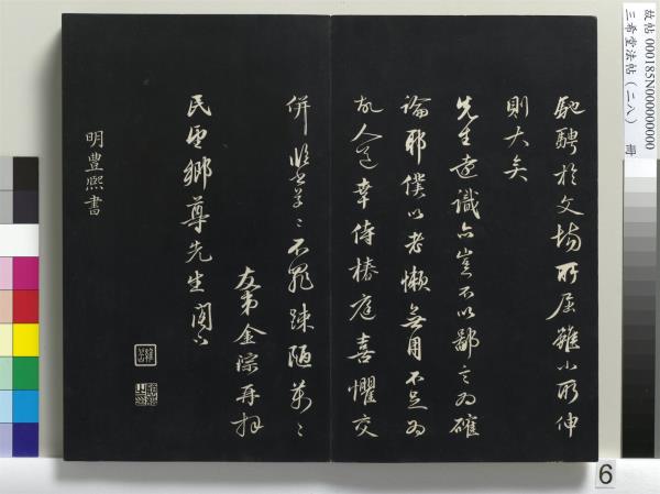 三希堂法帖（二十八）　冊　明王守仁與日仁書帖