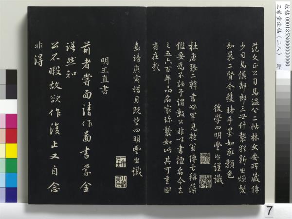 三希堂法帖（二十八）　冊　明王守仁與日仁書帖