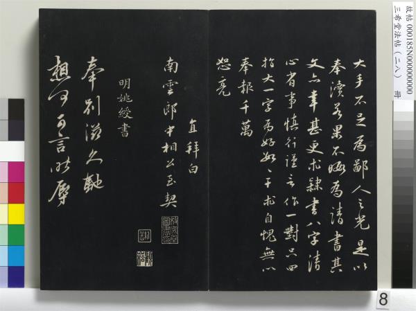 三希堂法帖（二十八）　冊　明王守仁與日仁書帖