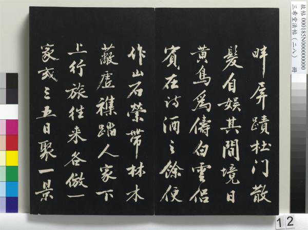 三希堂法帖（二十八）　冊　明王守仁與日仁書帖