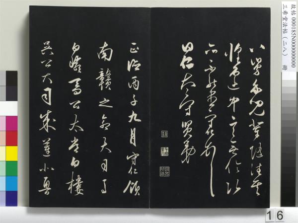 三希堂法帖（二十八）　冊　明王守仁與日仁書帖