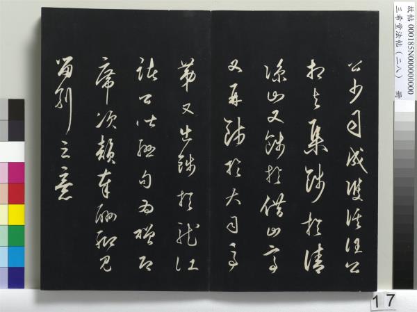 三希堂法帖（二十八）　冊　明王守仁與日仁書帖
