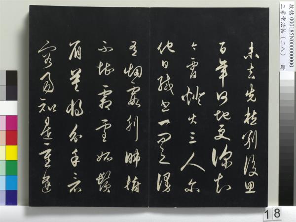 三希堂法帖（二十八）　冊　明王守仁與日仁書帖