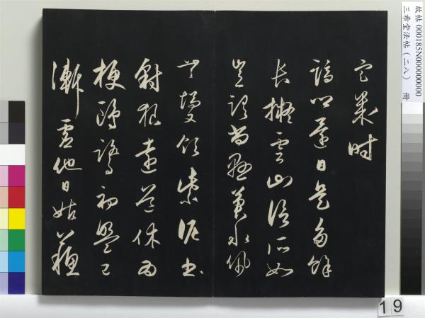 三希堂法帖（二十八）　冊　明王守仁與日仁書帖