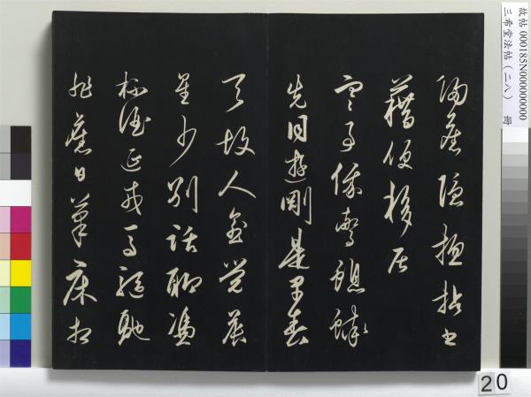 三希堂法帖（二十八）　冊　明王守仁與日仁書帖