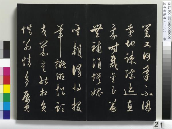 三希堂法帖（二十八）　冊　明王守仁與日仁書帖