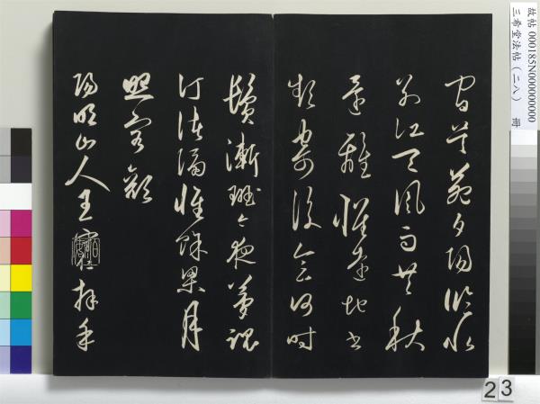 三希堂法帖（二十八）　冊　明王守仁與日仁書帖