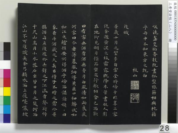 三希堂法帖（二十八）　冊　明王守仁與日仁書帖