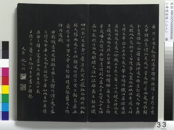 三希堂法帖（二十八）　冊　明王守仁與日仁書帖