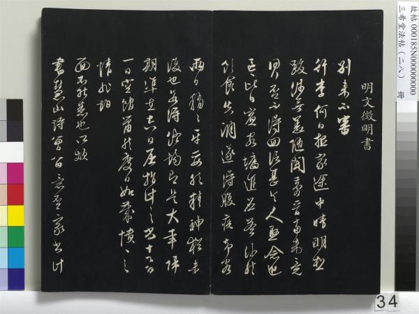 三希堂法帖（二十八）　冊　明王守仁與日仁書帖