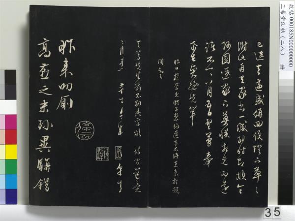 三希堂法帖（二十八）　冊　明王守仁與日仁書帖
