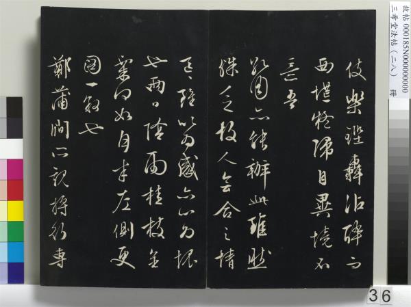 三希堂法帖（二十八）　冊　明王守仁與日仁書帖