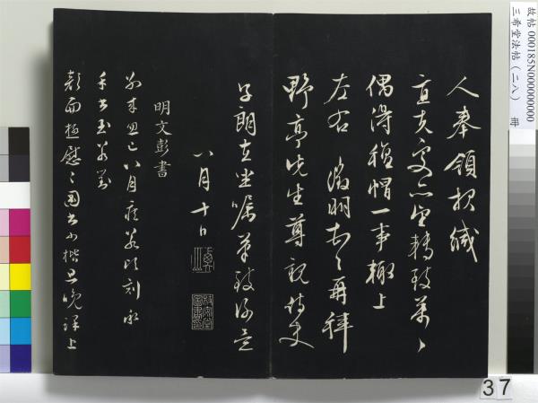 三希堂法帖（二十八）　冊　明王守仁與日仁書帖
