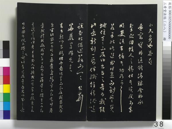 三希堂法帖（二十八）　冊　明王守仁與日仁書帖