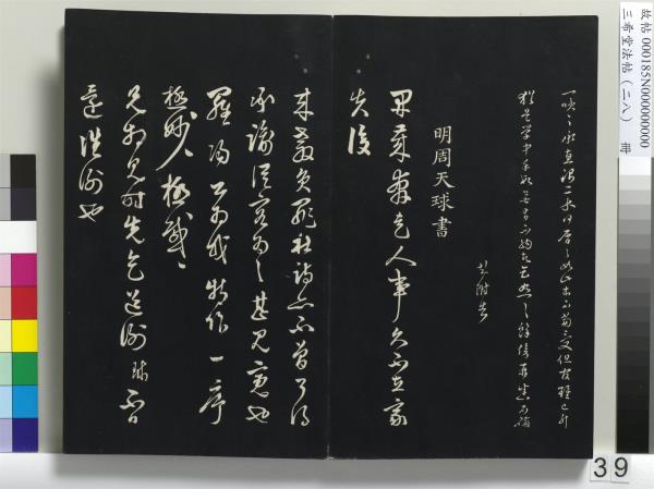 三希堂法帖（二十八）　冊　明王守仁與日仁書帖