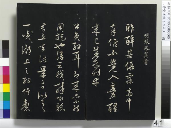 三希堂法帖（二十八）　冊　明王守仁與日仁書帖