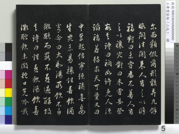 三希堂法帖（二十九）　冊　明董其昌書孝女曹娥碑
