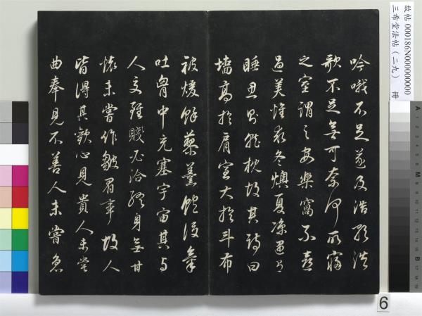 三希堂法帖（二十九）　冊　明董其昌書孝女曹娥碑