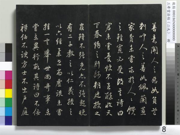 三希堂法帖（二十九）　冊　明董其昌書孝女曹娥碑