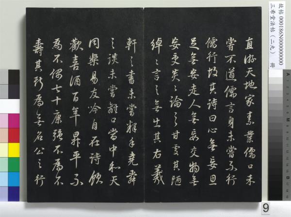 三希堂法帖（二十九）　冊　明董其昌書孝女曹娥碑