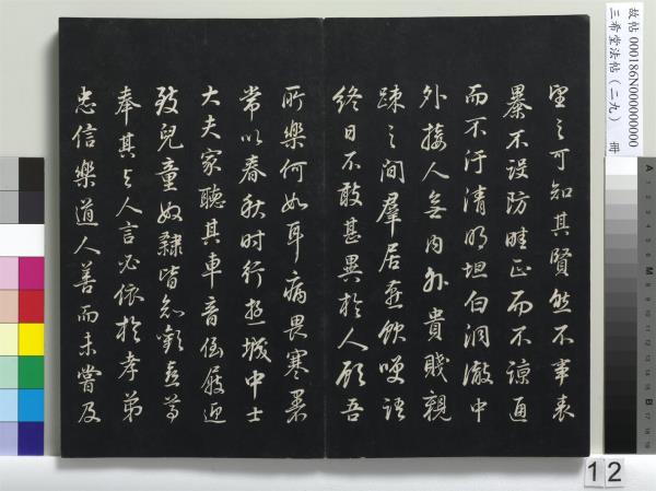 三希堂法帖（二十九）　冊　明董其昌書孝女曹娥碑