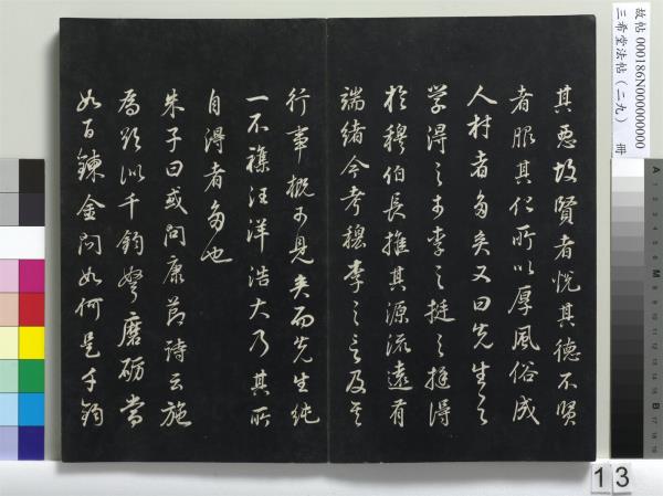三希堂法帖（二十九）　冊　明董其昌書孝女曹娥碑