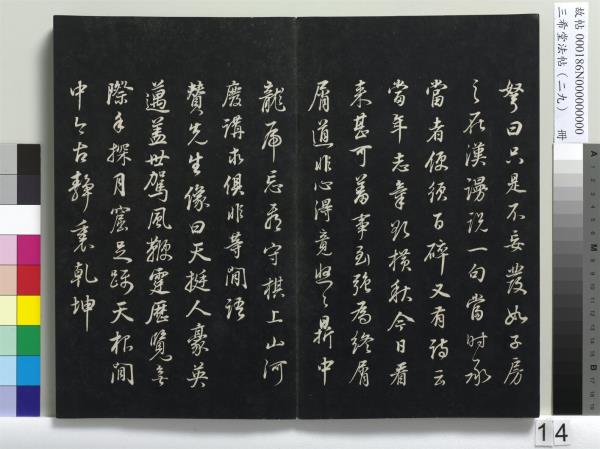三希堂法帖（二十九）　冊　明董其昌書孝女曹娥碑