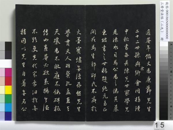 三希堂法帖（二十九）　冊　明董其昌書孝女曹娥碑