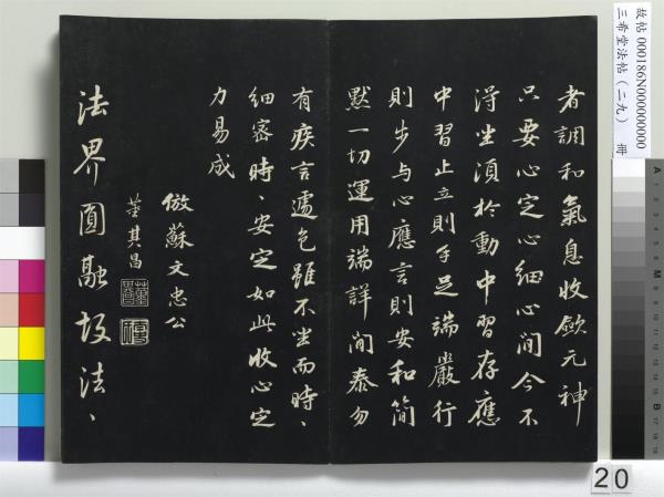 三希堂法帖（二十九）　冊　明董其昌書孝女曹娥碑