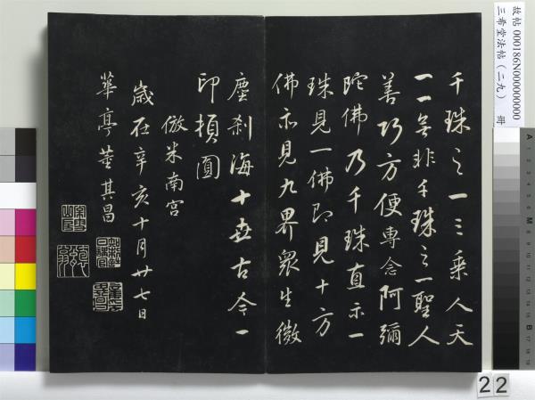 三希堂法帖（二十九）　冊　明董其昌書孝女曹娥碑