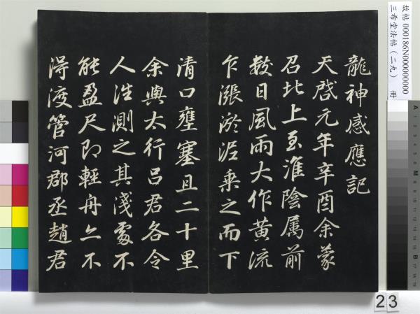 三希堂法帖（二十九）　冊　明董其昌書孝女曹娥碑