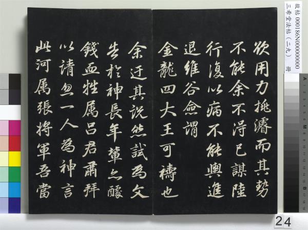 三希堂法帖（二十九）　冊　明董其昌書孝女曹娥碑