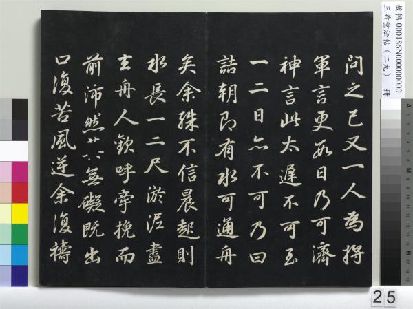 三希堂法帖（二十九）　冊　明董其昌書孝女曹娥碑