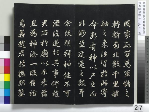 三希堂法帖（二十九）　冊　明董其昌書孝女曹娥碑