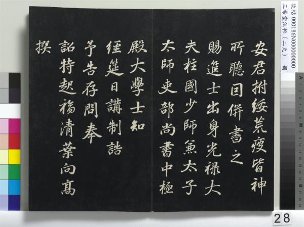 三希堂法帖（二十九）　冊　明董其昌書孝女曹娥碑