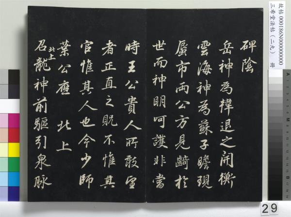 三希堂法帖（二十九）　冊　明董其昌書孝女曹娥碑