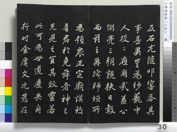 三希堂法帖（二十九）　冊　明董其昌書孝女曹娥碑