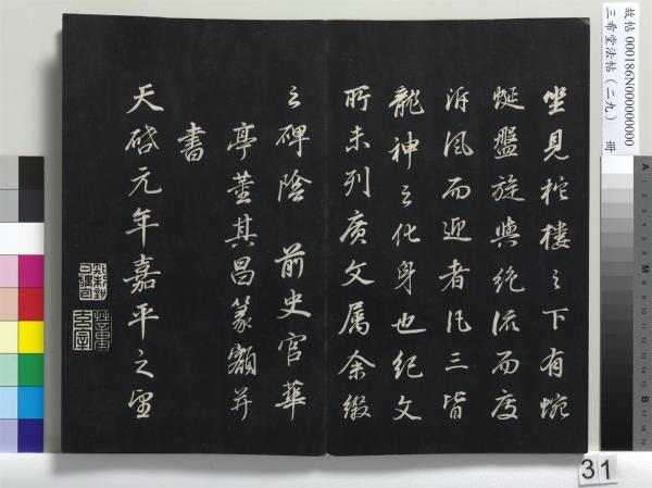 三希堂法帖（二十九）　冊　明董其昌書孝女曹娥碑