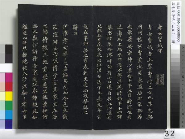 三希堂法帖（二十九）　冊　明董其昌書孝女曹娥碑
