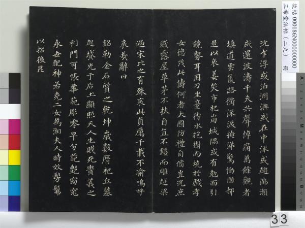 三希堂法帖（二十九）　冊　明董其昌書孝女曹娥碑
