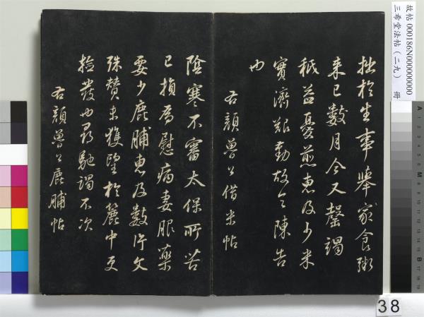 三希堂法帖（二十九）　冊　明董其昌書孝女曹娥碑